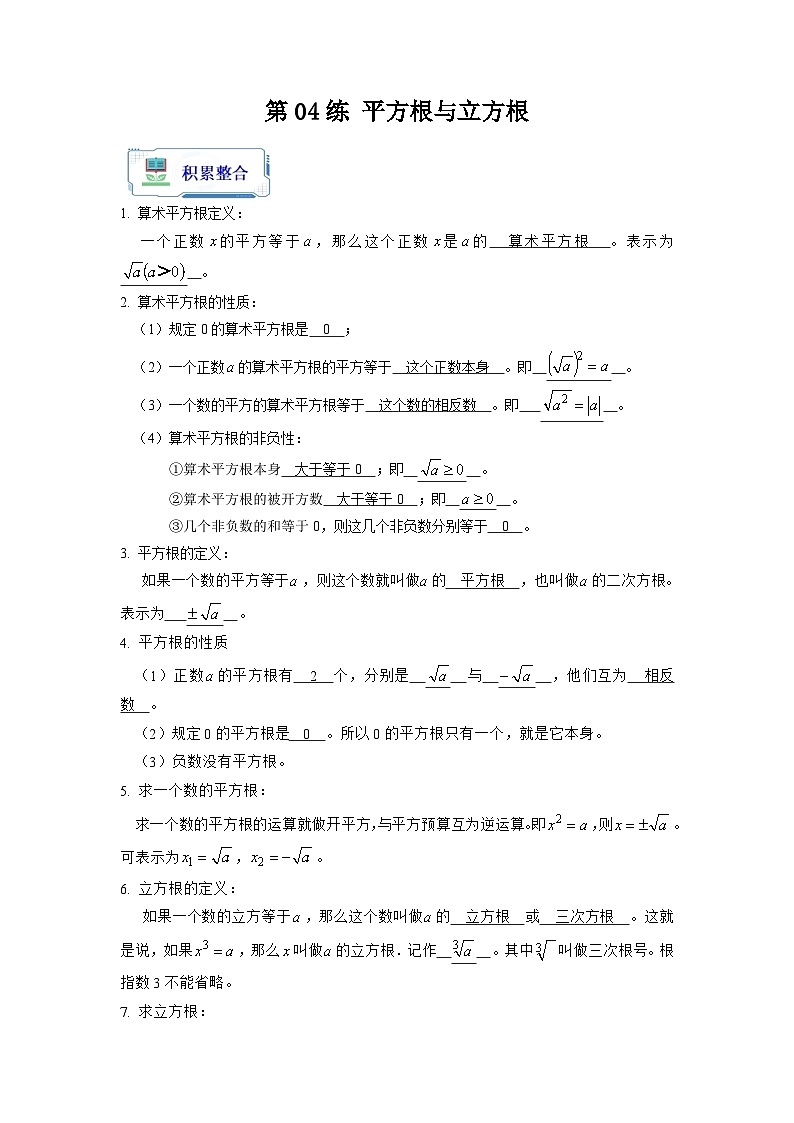 【暑假复习】人教版初中七年级（七升八）数学第04讲 平方根与立方根（原卷版+解析版）01