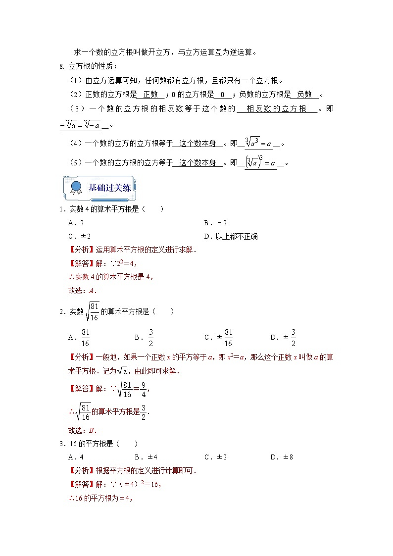【暑假复习】人教版初中七年级（七升八）数学第04讲 平方根与立方根（原卷版+解析版）02