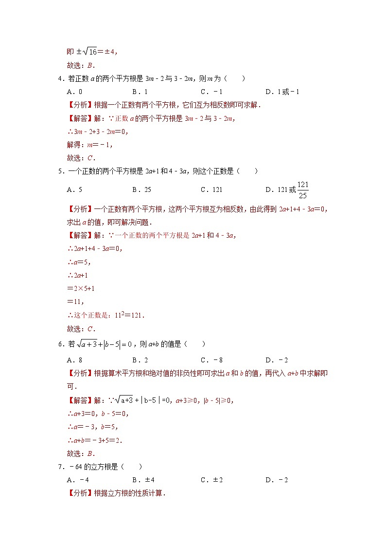 【暑假复习】人教版初中七年级（七升八）数学第04讲 平方根与立方根（原卷版+解析版）03