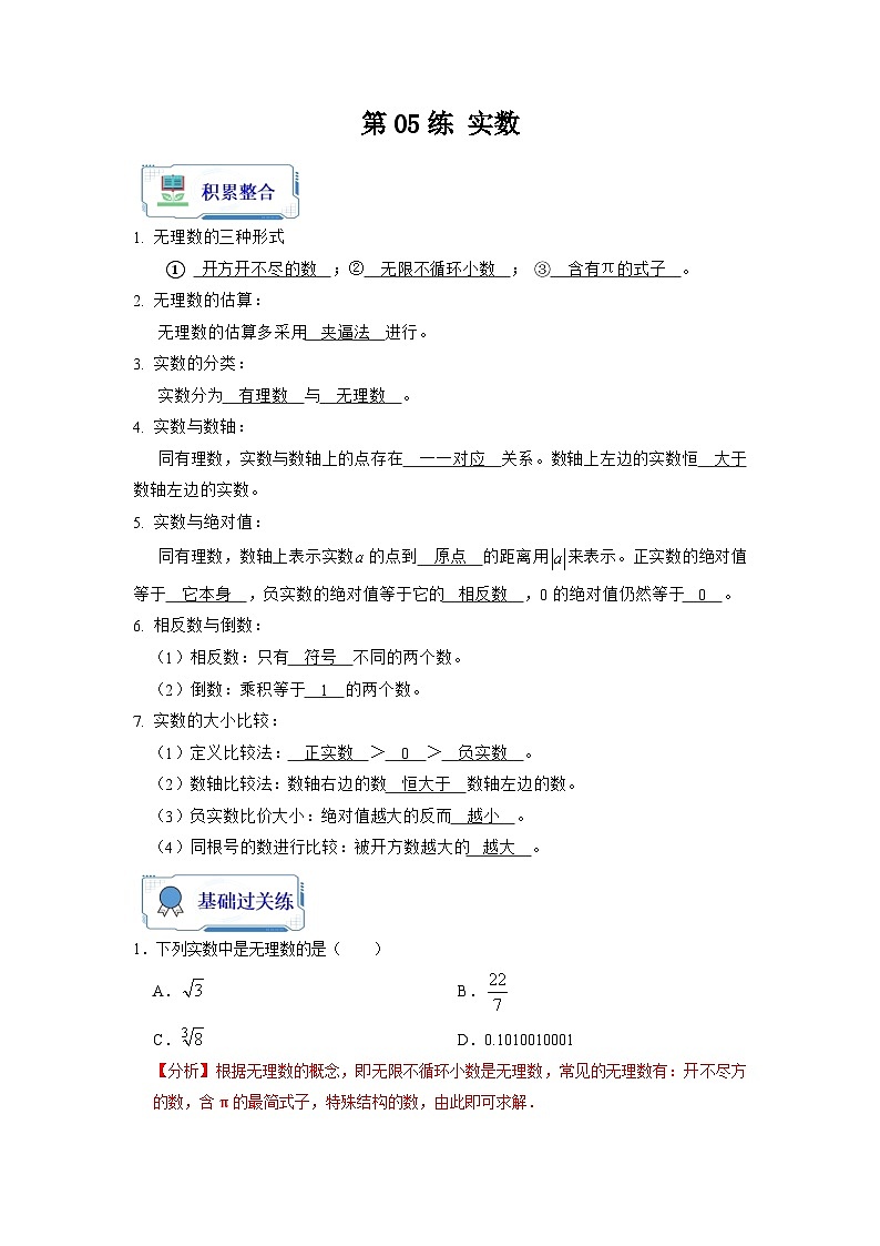 【暑假复习】人教版初中七年级（七升八）数学第05讲 实数（原卷版+解析版）01