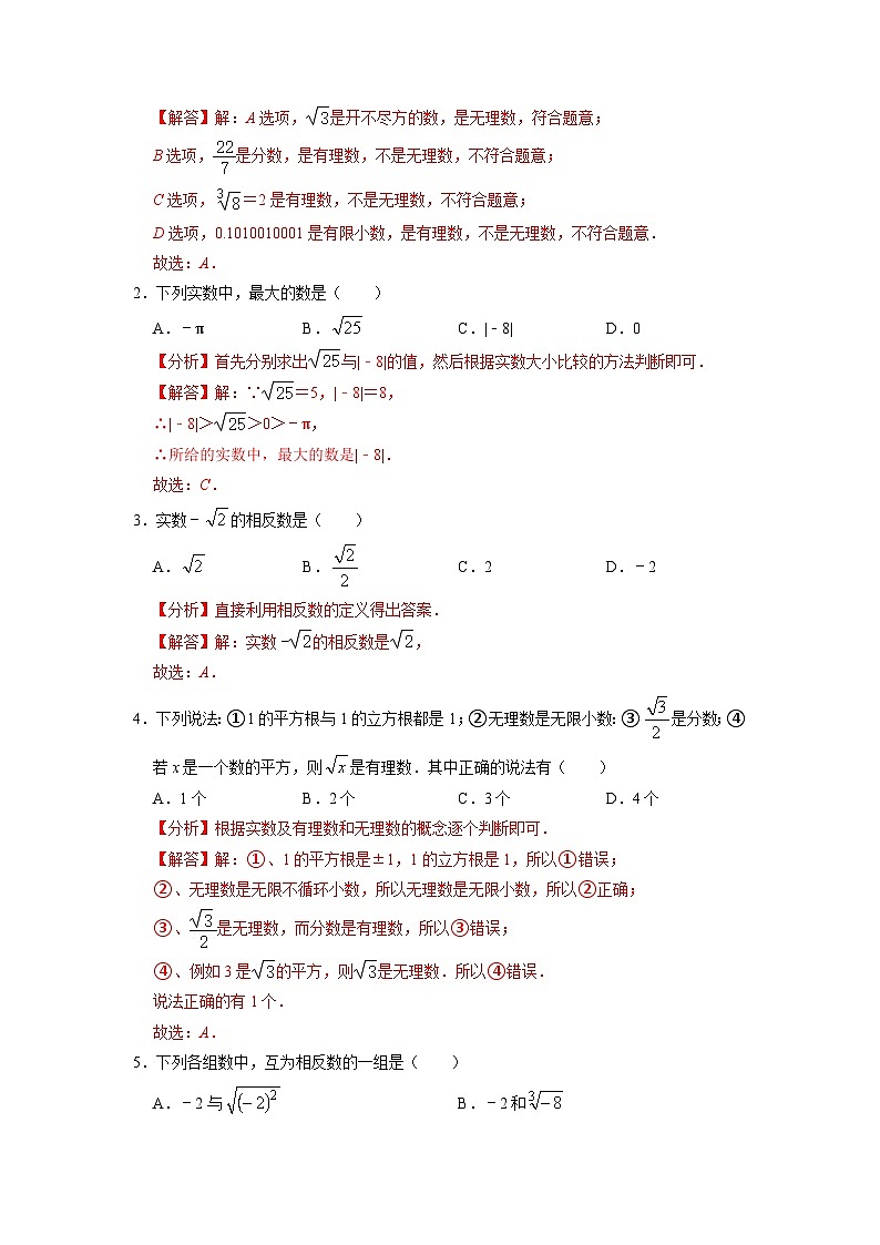 【暑假复习】人教版初中七年级（七升八）数学第05讲 实数（原卷版+解析版）02