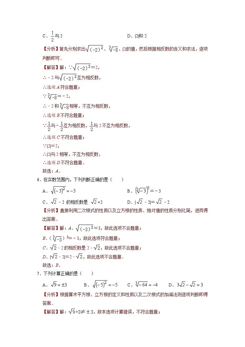 【暑假复习】人教版初中七年级（七升八）数学第05讲 实数（原卷版+解析版）03