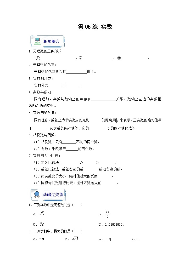 【暑假复习】人教版初中七年级（七升八）数学第05讲 实数（原卷版+解析版）01