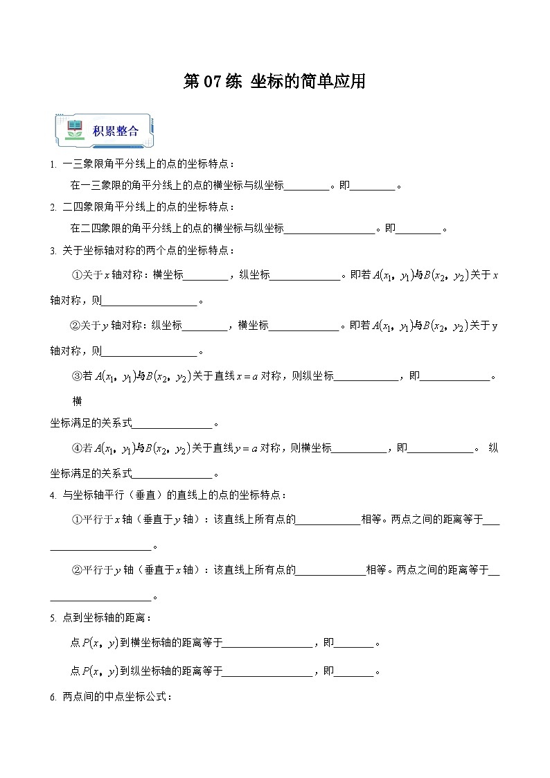 【暑假复习】人教版初中七年级（七升八）数学第07讲 坐标的简单应用（原卷版+解析版）01