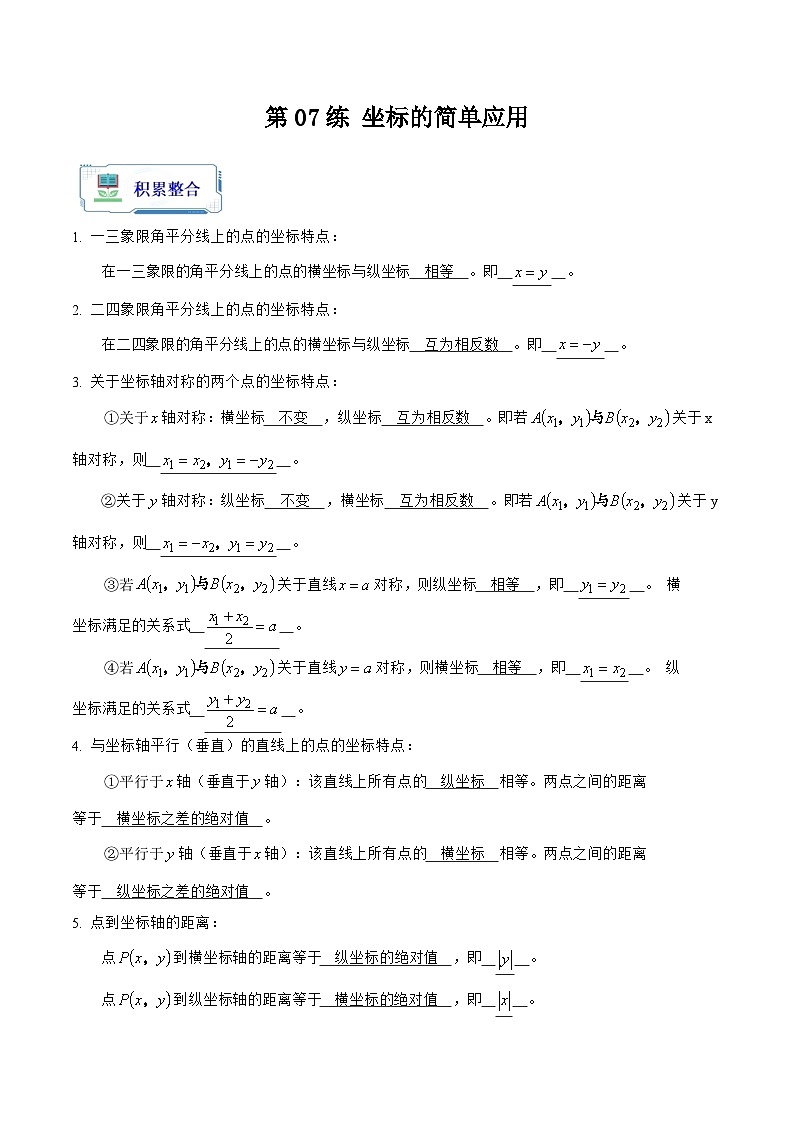 【暑假复习】人教版初中七年级（七升八）数学第07讲 坐标的简单应用（原卷版+解析版）01