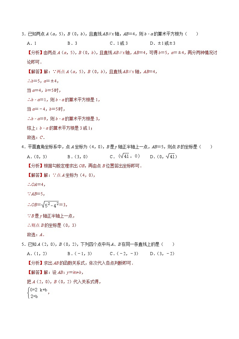 【暑假复习】人教版初中七年级（七升八）数学第07讲 坐标的简单应用（原卷版+解析版）03