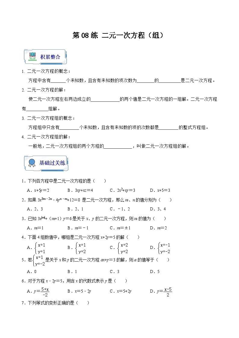 【暑假复习】人教版初中七年级（七升八）数学第08讲 二元一次方程（组）（原卷版）第1页