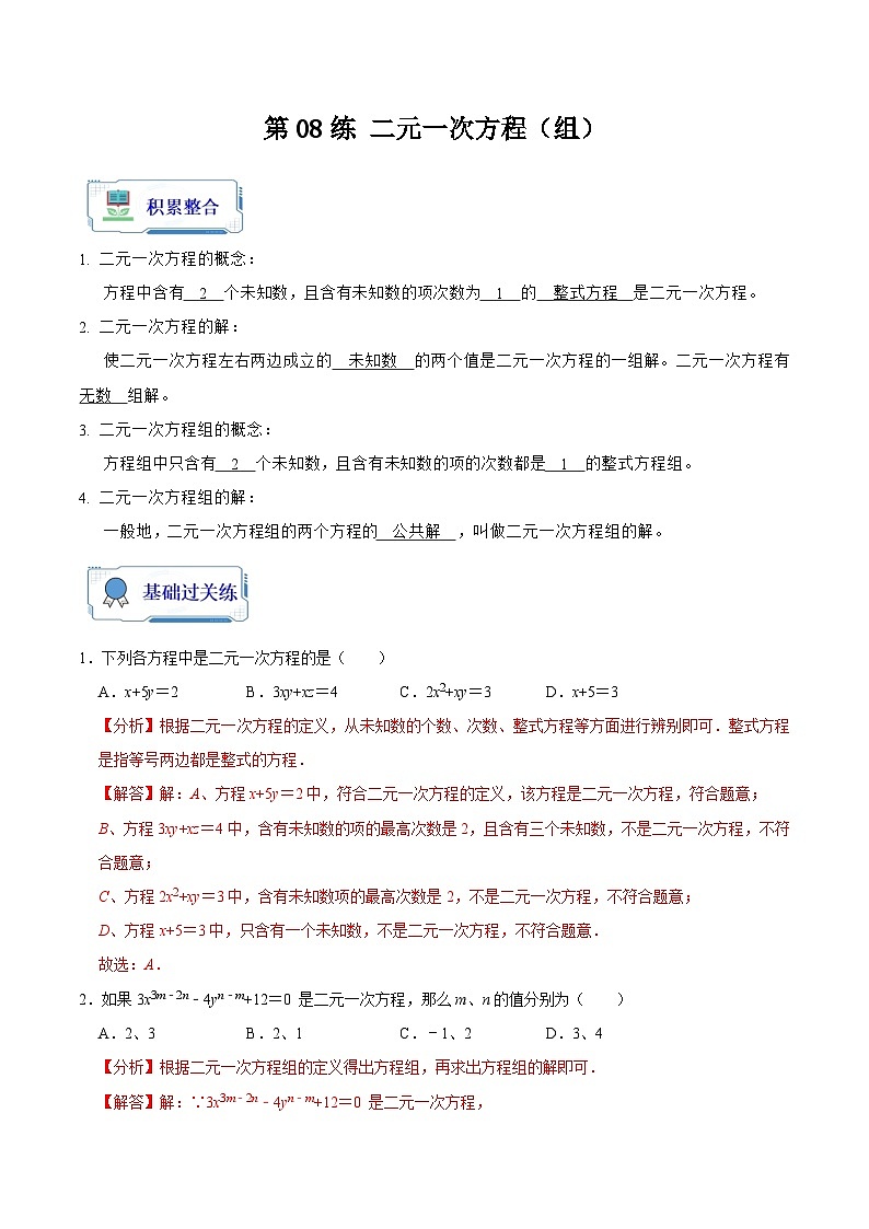 【暑假复习】人教版初中七年级（七升八）数学第08讲 二元一次方程（组）（解析版）第1页