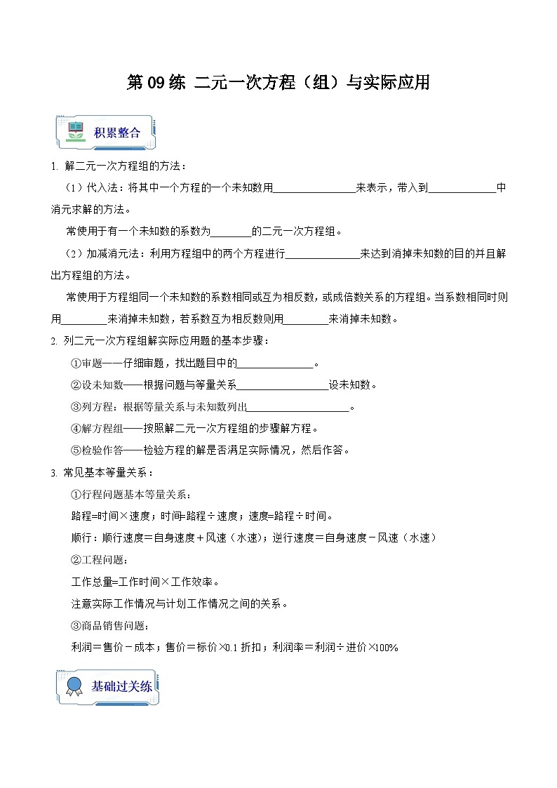 【暑假复习】人教版初中七年级（七升八）数学第09讲 解二元一次方程组与实际应用（原卷版+解析版）01