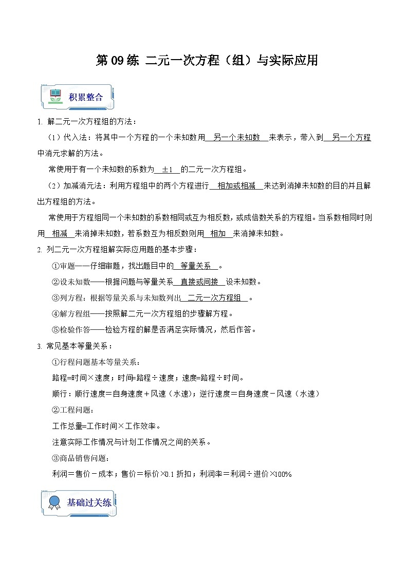 【暑假复习】人教版初中七年级（七升八）数学第09讲 解二元一次方程组与实际应用（原卷版+解析版）01