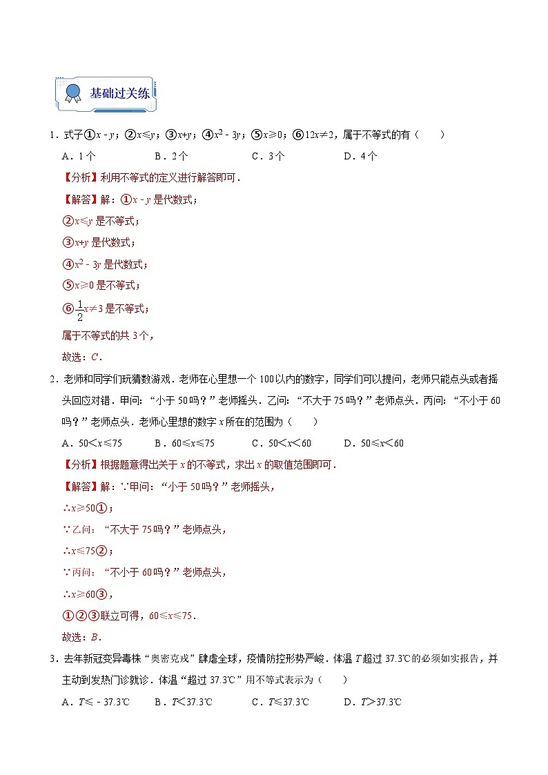 【暑假复习】人教版初中七年级（七升八）数学第10讲 不等式与性质（原卷版+解析版）02