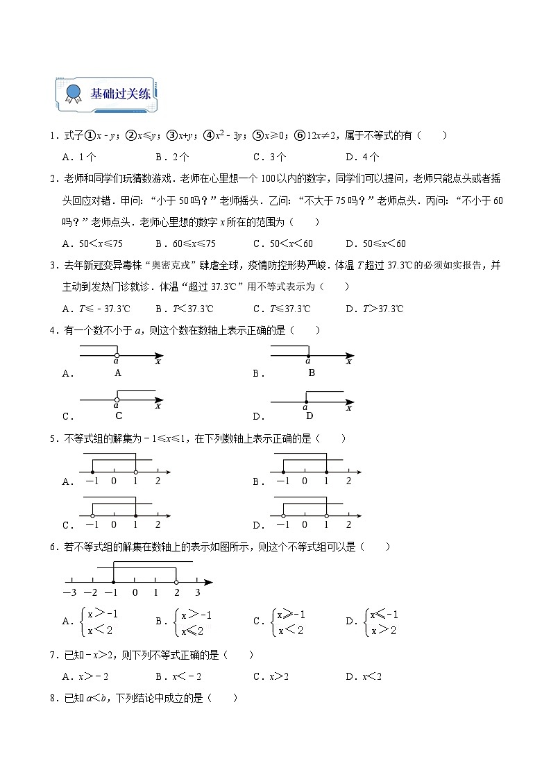 【暑假复习】人教版初中七年级（七升八）数学第10讲 不等式与性质（原卷版+解析版）02
