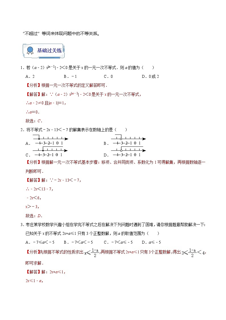 【暑假复习】人教版初中七年级（七升八）数学第11讲 一元一次不等式（组）及应用（解析版）第2页