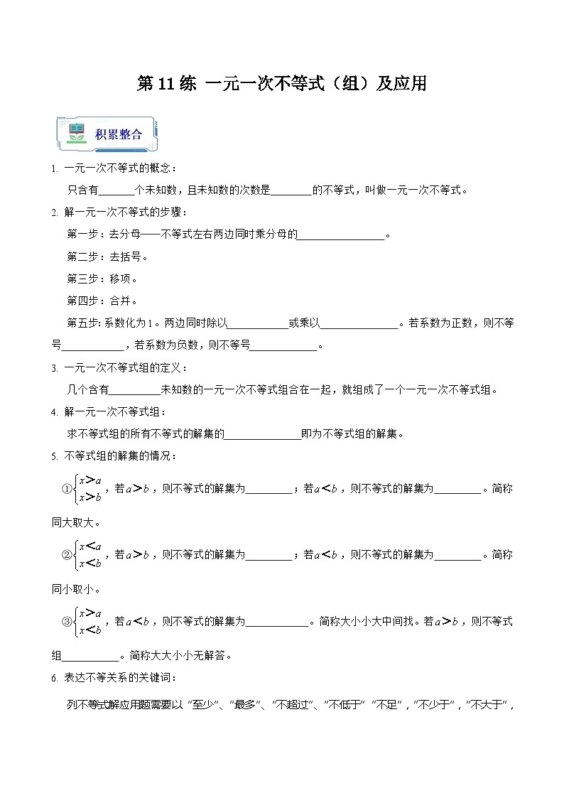 【暑假复习】人教版初中七年级（七升八）数学第11讲 一元一次不等式（组）及应用（原卷版）第1页