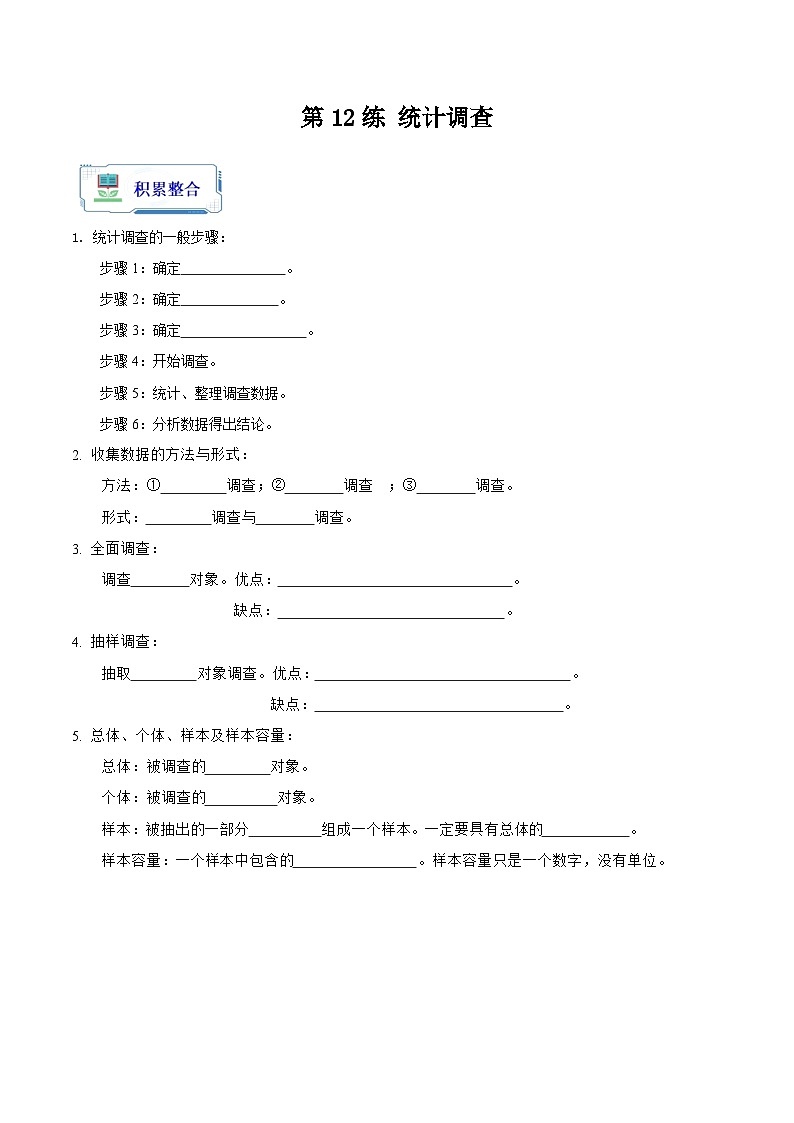 【暑假复习】人教版初中七年级（七升八）数学第12讲 统计调查（原卷版）第1页