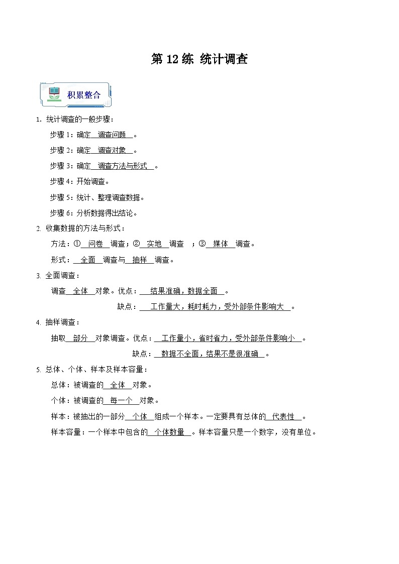 【暑假复习】人教版初中七年级（七升八）数学第12讲 统计调查（解析版）第1页