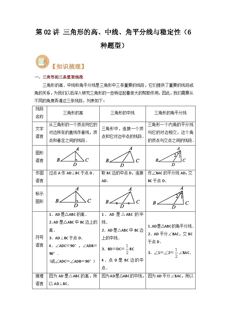 第02讲 三角形的高、中线、角平分线与稳定性人教版初中七年级（七升八）数学暑假衔接（教师版+学生版）讲义01