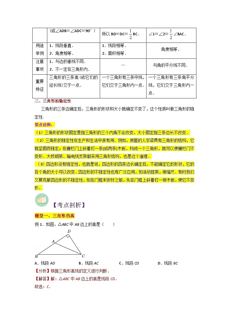 第02讲 三角形的高、中线、角平分线与稳定性人教版初中七年级（七升八）数学暑假衔接（教师版+学生版）讲义02