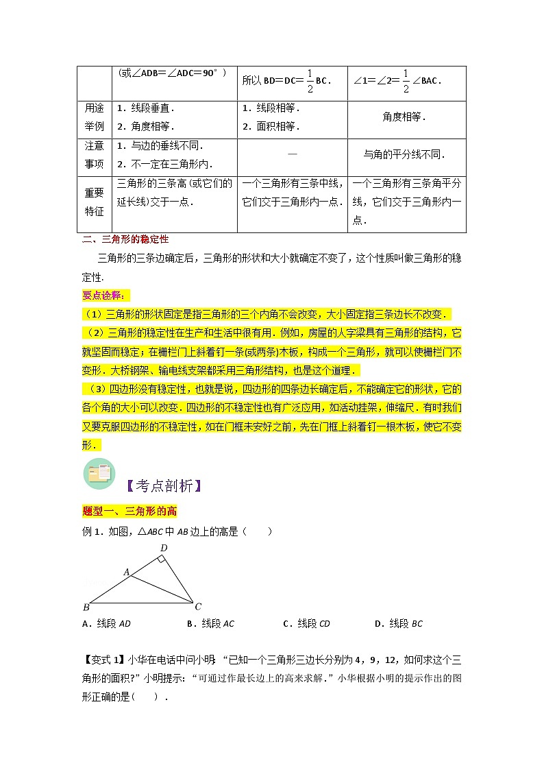 第02讲 三角形的高、中线、角平分线与稳定性人教版初中七年级（七升八）数学暑假衔接（教师版+学生版）讲义02