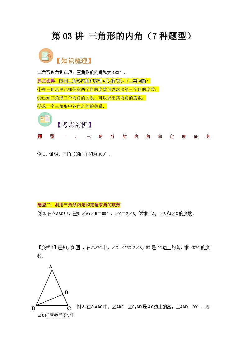 第03讲 三角形的内角-人教版初中七年级（七升八）数学暑假衔接（教师版+学生版）讲义01