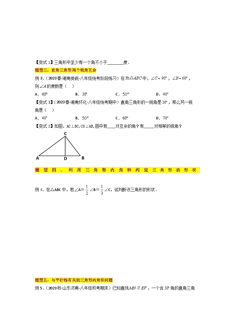 第03讲 三角形的内角-人教版初中七年级（七升八）数学暑假衔接（教师版+学生版）讲义02