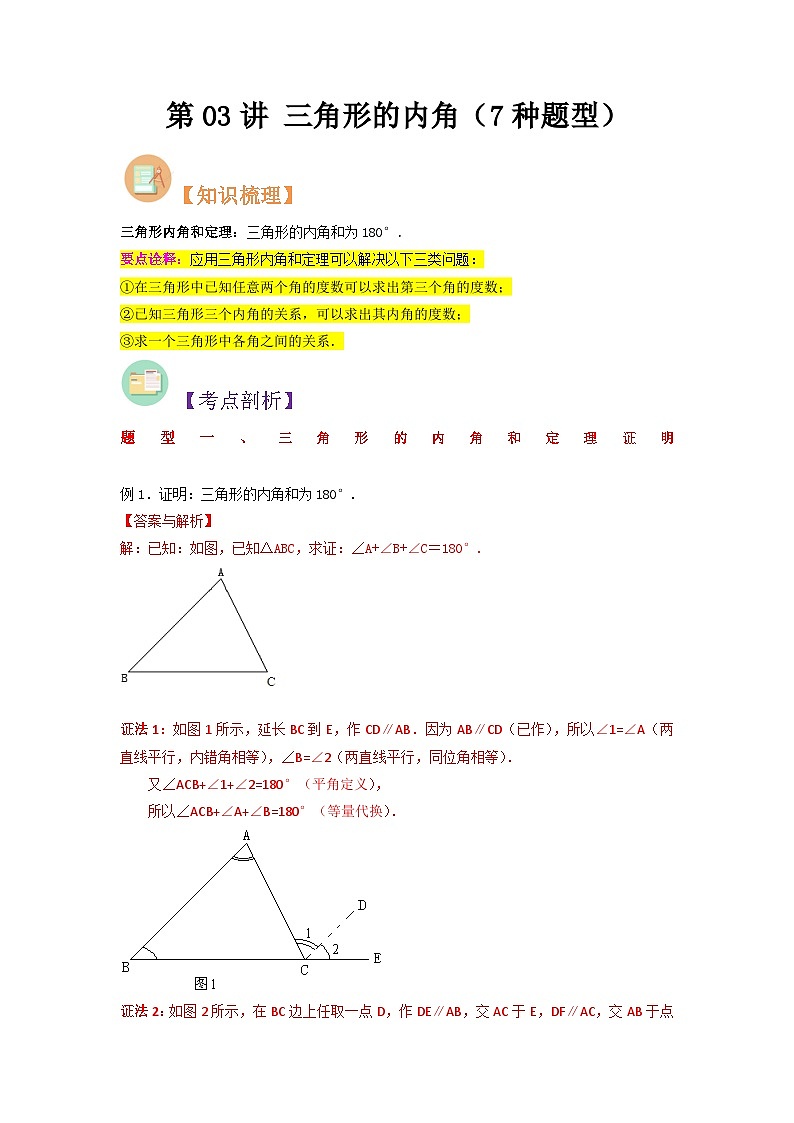第03讲 三角形的内角-人教版初中七年级（七升八）数学暑假衔接（教师版+学生版）讲义01