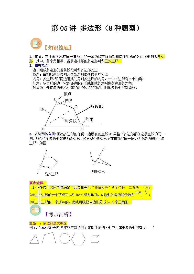 第05讲 多边形-人教版初中七年级（七升八）数学暑假衔接（教师版+学生版）讲义01