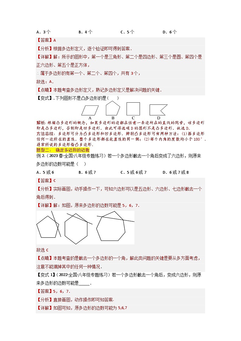 第05讲 多边形-人教版初中七年级（七升八）数学暑假衔接（教师版+学生版）讲义02