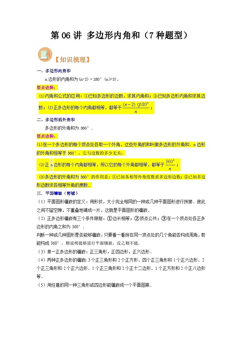 第06讲 多边形内角和-人教版初中七年级（七升八）数学暑假衔接（教师版+学生版）讲义01