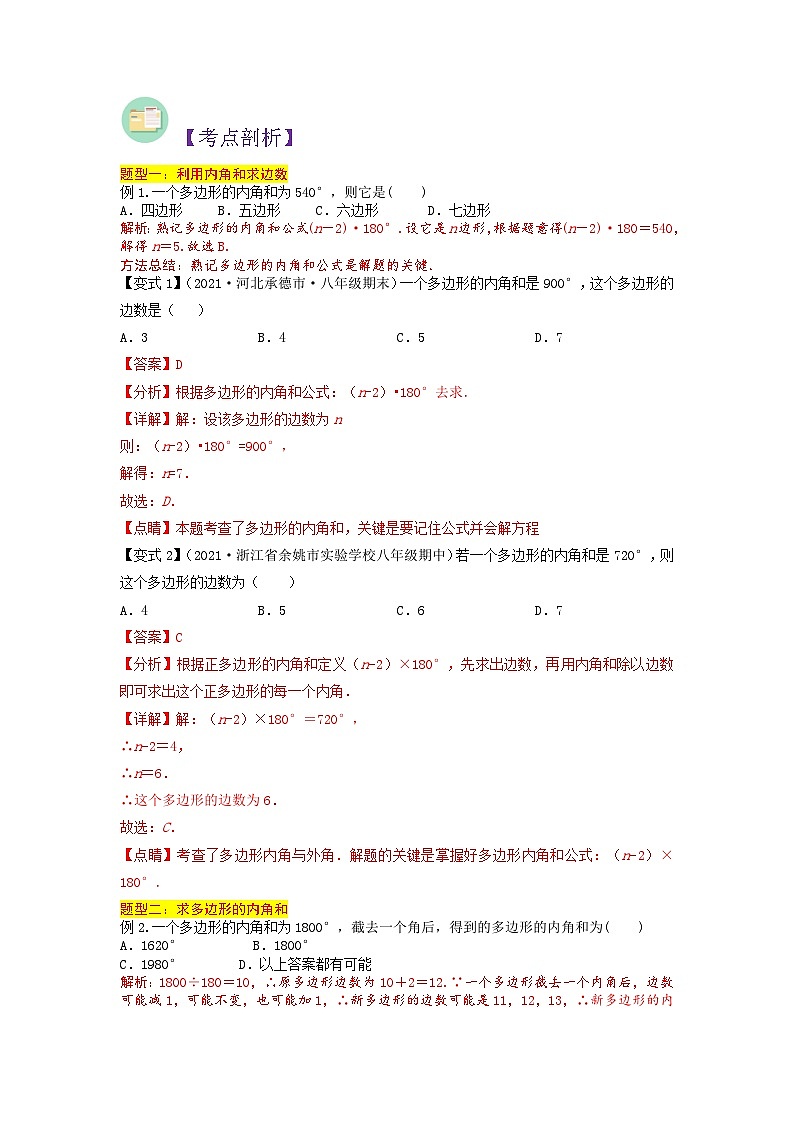 第06讲 多边形内角和-人教版初中七年级（七升八）数学暑假衔接（教师版+学生版）讲义02