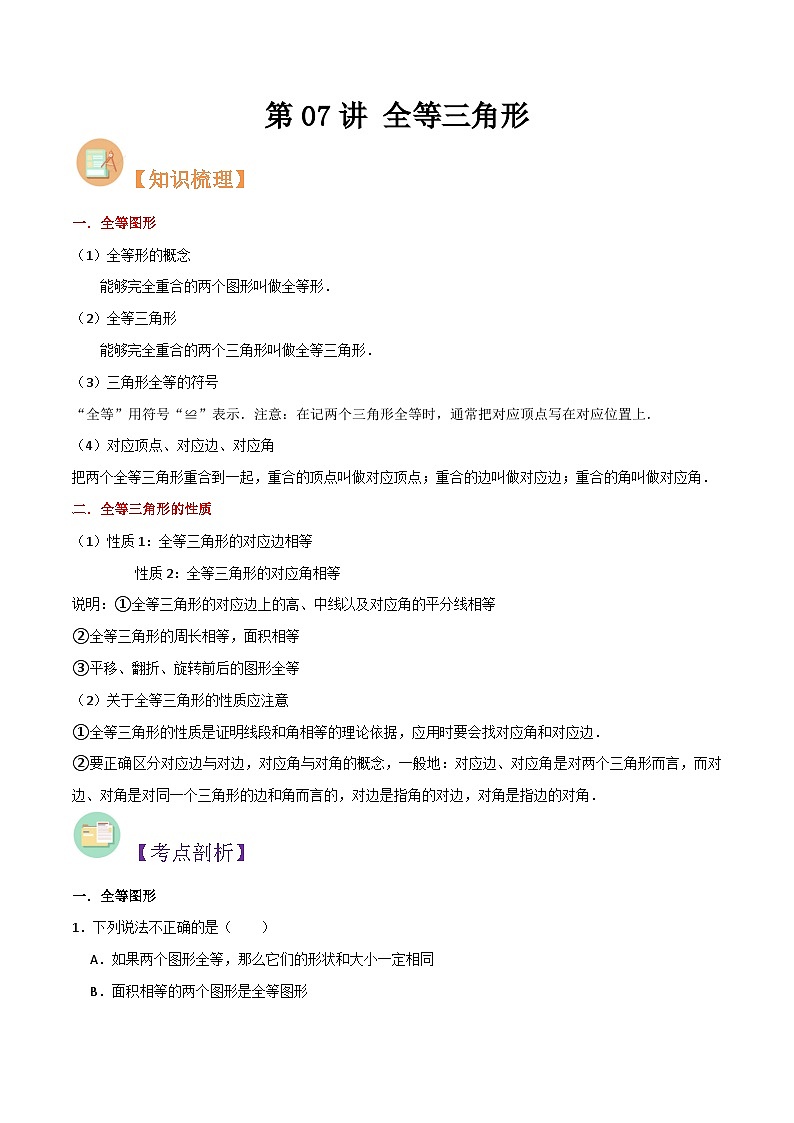第07讲 全等三角形-人教版初中七年级（七升八）数学暑假衔接（教师版+学生版）讲义01