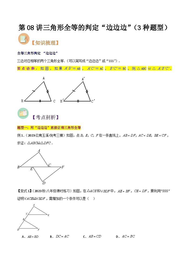 第08讲 三角形全等的判定“边边边”（学生版）-七升八数学暑假衔接（人教版）第1页