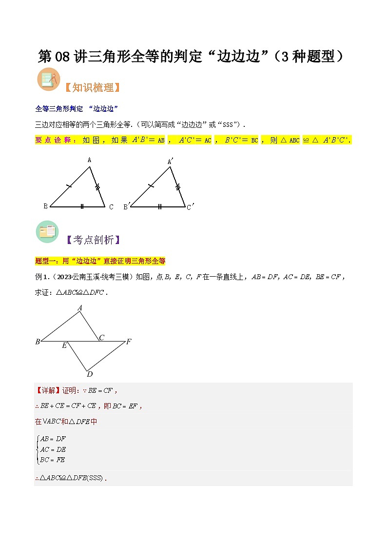 第08讲 三角形全等的判定“边边边”（教师版）-七升八数学暑假衔接（人教版）第1页