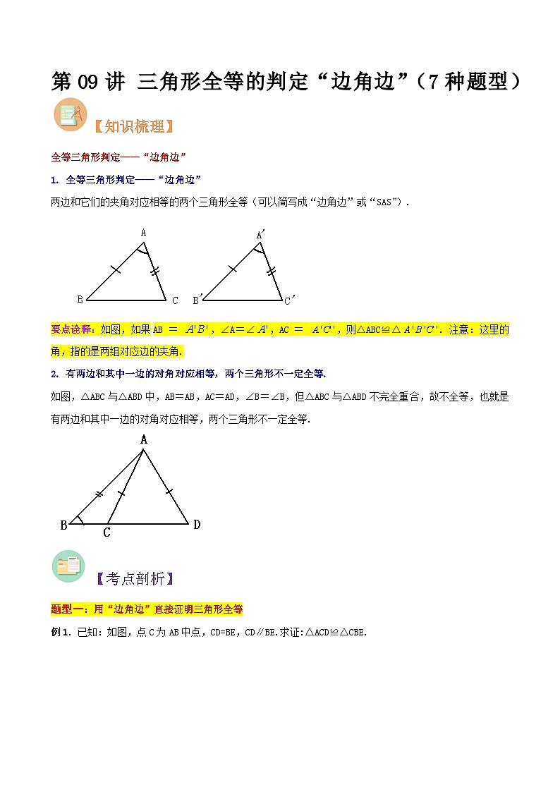 第09讲 三角形全等的判定“边角边”-人教版初中七年级（七升八）数学暑假衔接（教师版+学生版）讲义01