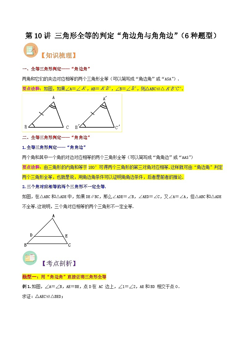 第10讲 三角形全等的判定“角边角与角角边”-人教版初中七年级（七升八）数学暑假衔接（教师版+学生版）讲义01