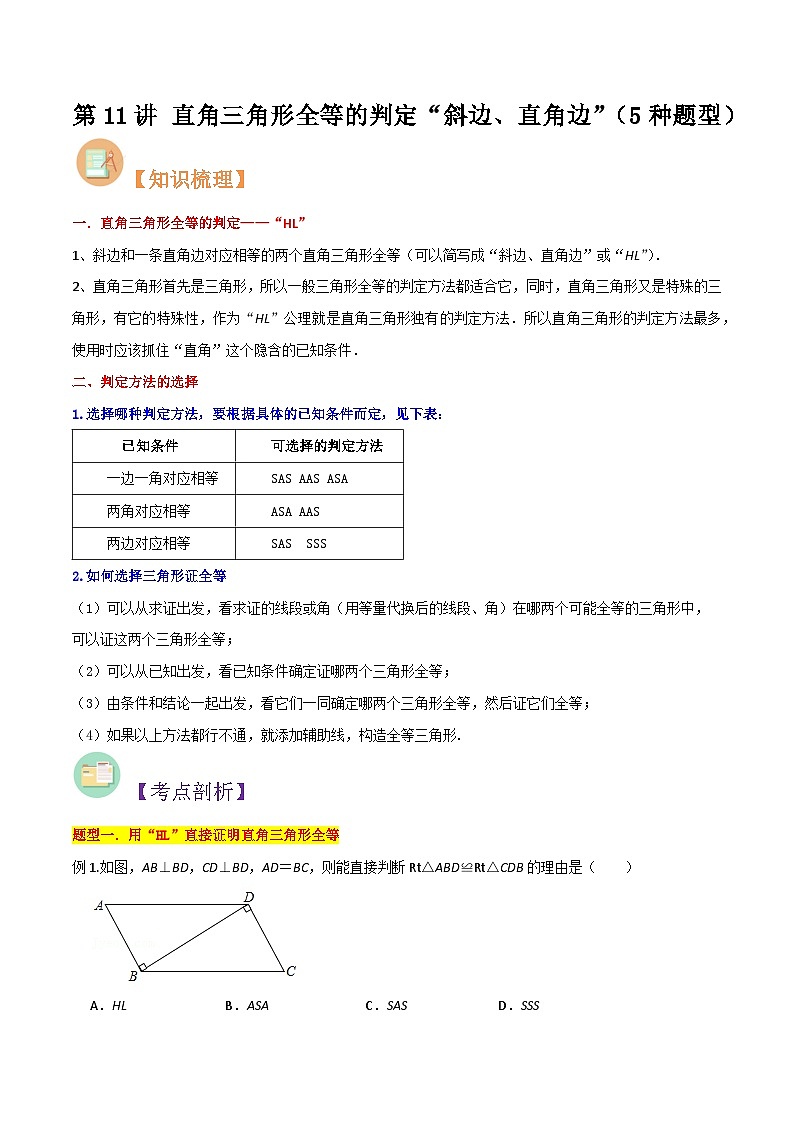 第11讲 直角三角形全等的判定“斜边、直角边””-人教版初中七年级（七升八）数学暑假衔接（教师版+学生版）讲义01