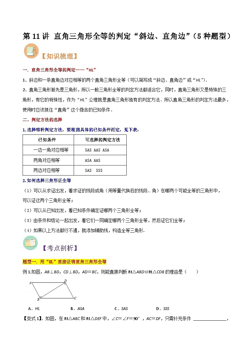 第11讲 直角三角形全等的判定“斜边、直角边””-人教版初中七年级（七升八）数学暑假衔接（教师版+学生版）讲义01
