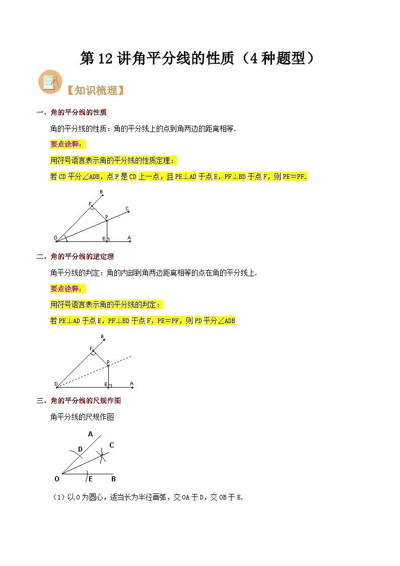第12讲 角平分线的性-人教版初中七年级（七升八）数学暑假衔接（教师版+学生版）讲义01