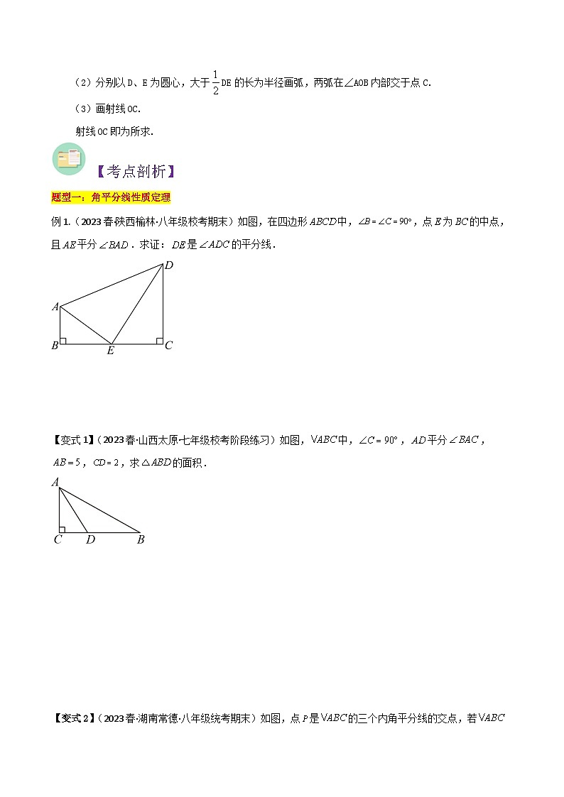 第12讲 角平分线的性-人教版初中七年级（七升八）数学暑假衔接（教师版+学生版）讲义02