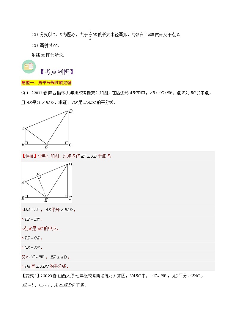 第12讲 角平分线的性-人教版初中七年级（七升八）数学暑假衔接（教师版+学生版）讲义02