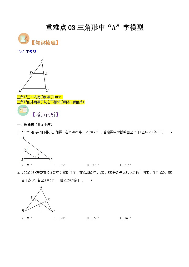 第15讲 重难点03三角形中“A”字模型--人教版初中七年级（七升八）数学暑假衔接（教师版+学生版）讲义01