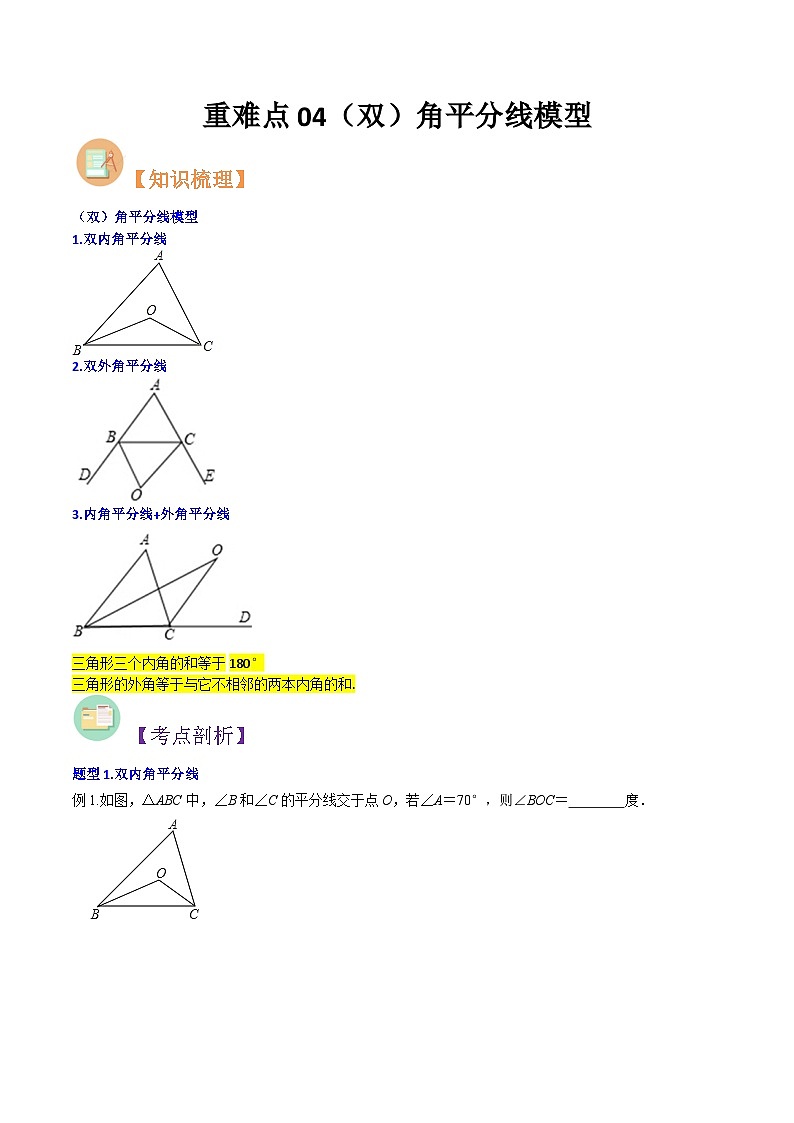 第16讲 重难点04（双）角平分线模型-人教版初中七年级（七升八）数学暑假衔接（教师版+学生版）讲义01