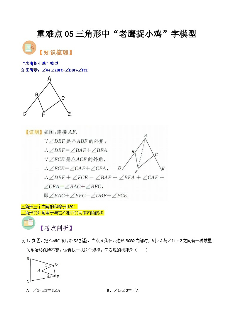 第17讲 重难点05三角形中“老鹰捉小鸡”字模型-人教版初中七年级（七升八）数学暑假衔接（教师版+学生版）讲义01