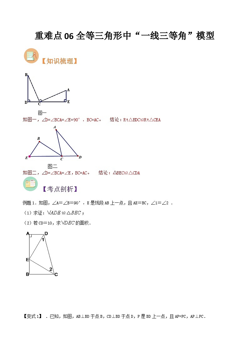第18讲 重难点06全等三角形中“一线三等角”模型-人教版初中七年级（七升八）数学暑假衔接（教师版+学生版）讲义01