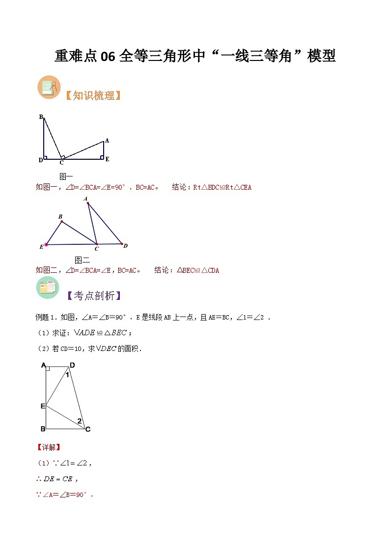 第18讲 重难点06全等三角形中“一线三等角”模型-人教版初中七年级（七升八）数学暑假衔接（教师版+学生版）讲义01