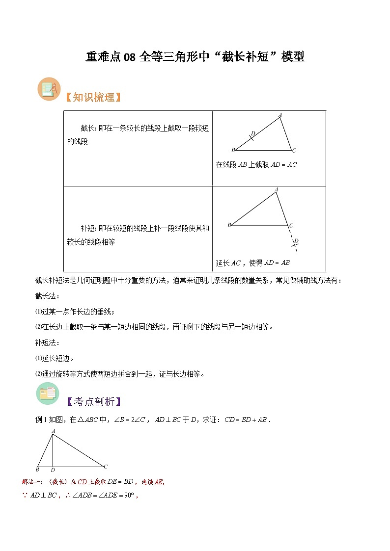 第20讲 重难点08全等三角形中“截长补短”模型（教师版）-七升八数学暑假衔接（人教版）第1页