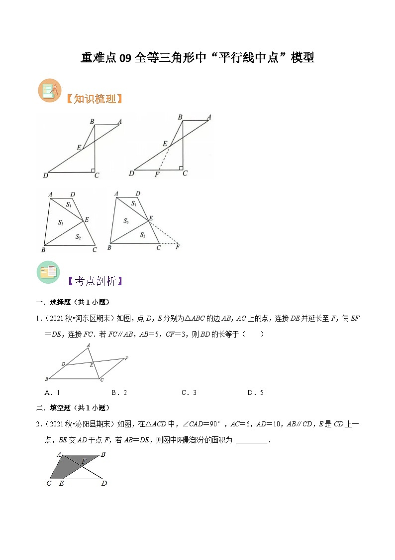 第21讲 重难点09全等三角形中“平行线中点”模型-人教版初中七年级（七升八）数学暑假衔接（教师版+学生版）讲义01