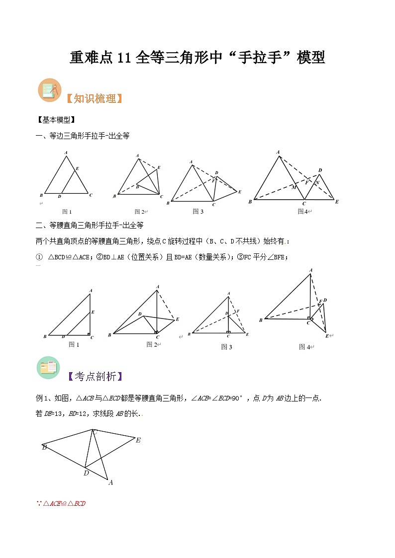 第23讲 重难点11全等三角形中“手拉手”模型-人教版初中七年级（七升八）数学暑假衔接（教师版+学生版）讲义01