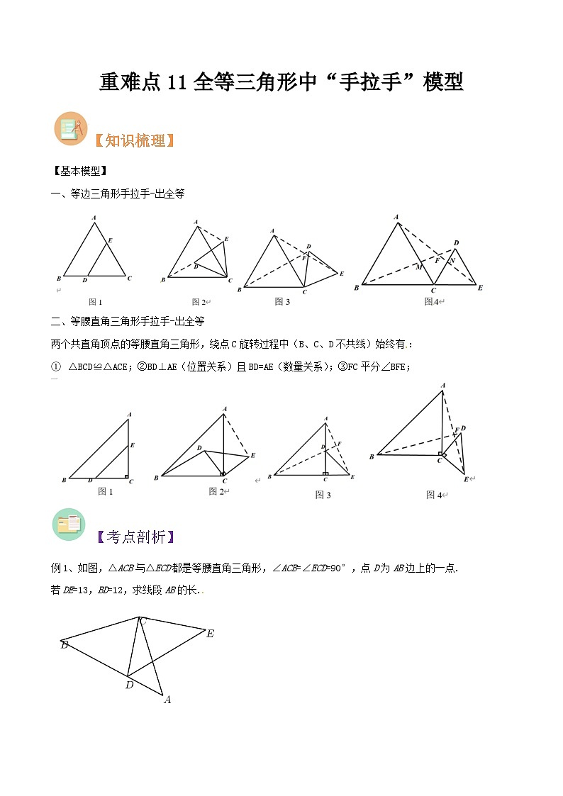 第23讲 重难点11全等三角形中“手拉手”模型-人教版初中七年级（七升八）数学暑假衔接（教师版+学生版）讲义01