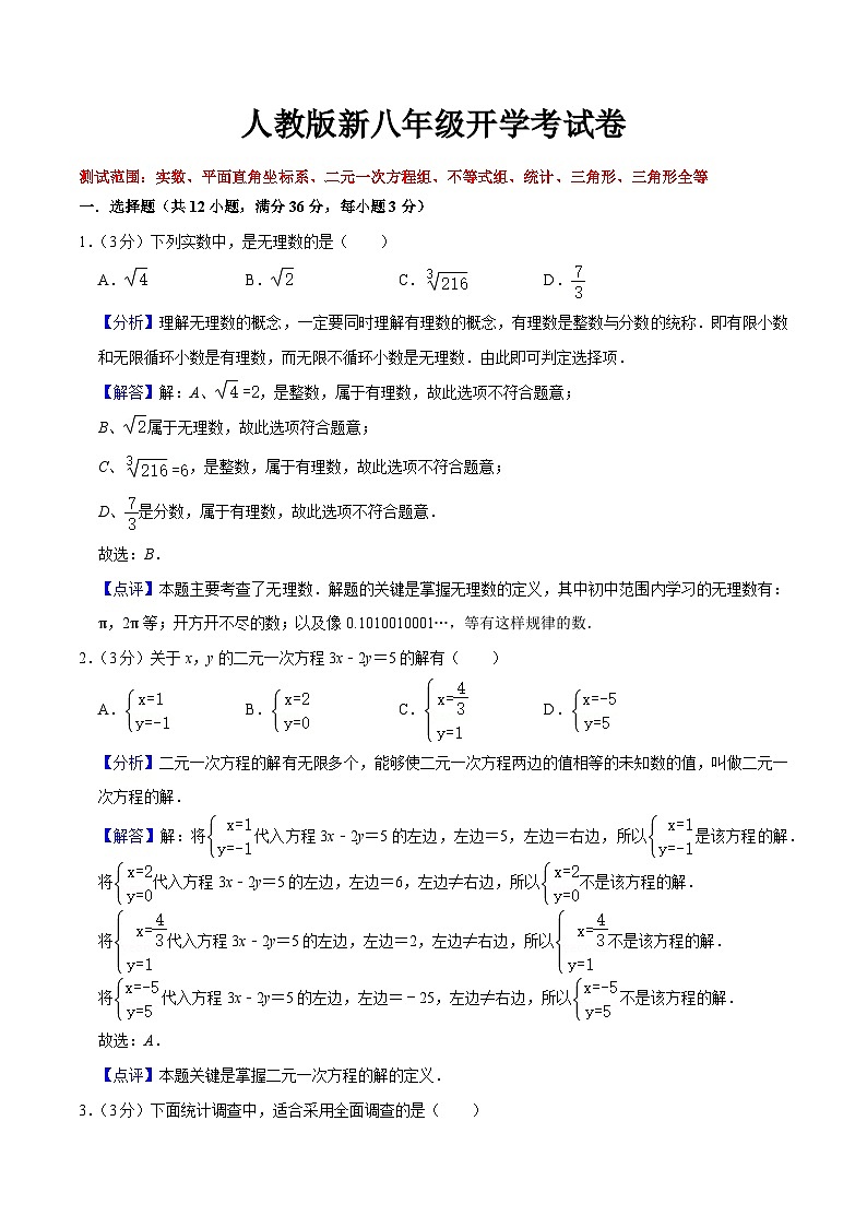 第25讲 人教版新八年级开学考试卷（测试范围：实数、平面直角坐标系、二元一次方程组、不等式组、统计、三角形等）（教师版+学生版）01